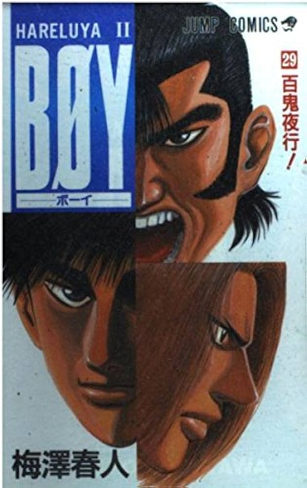 BOY 29: HARELUYA2 (ジャンプコミックス) | 梅澤 春人 |本